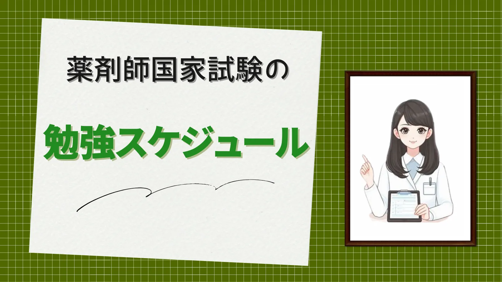 薬剤師国家試験の勉強スケジュール