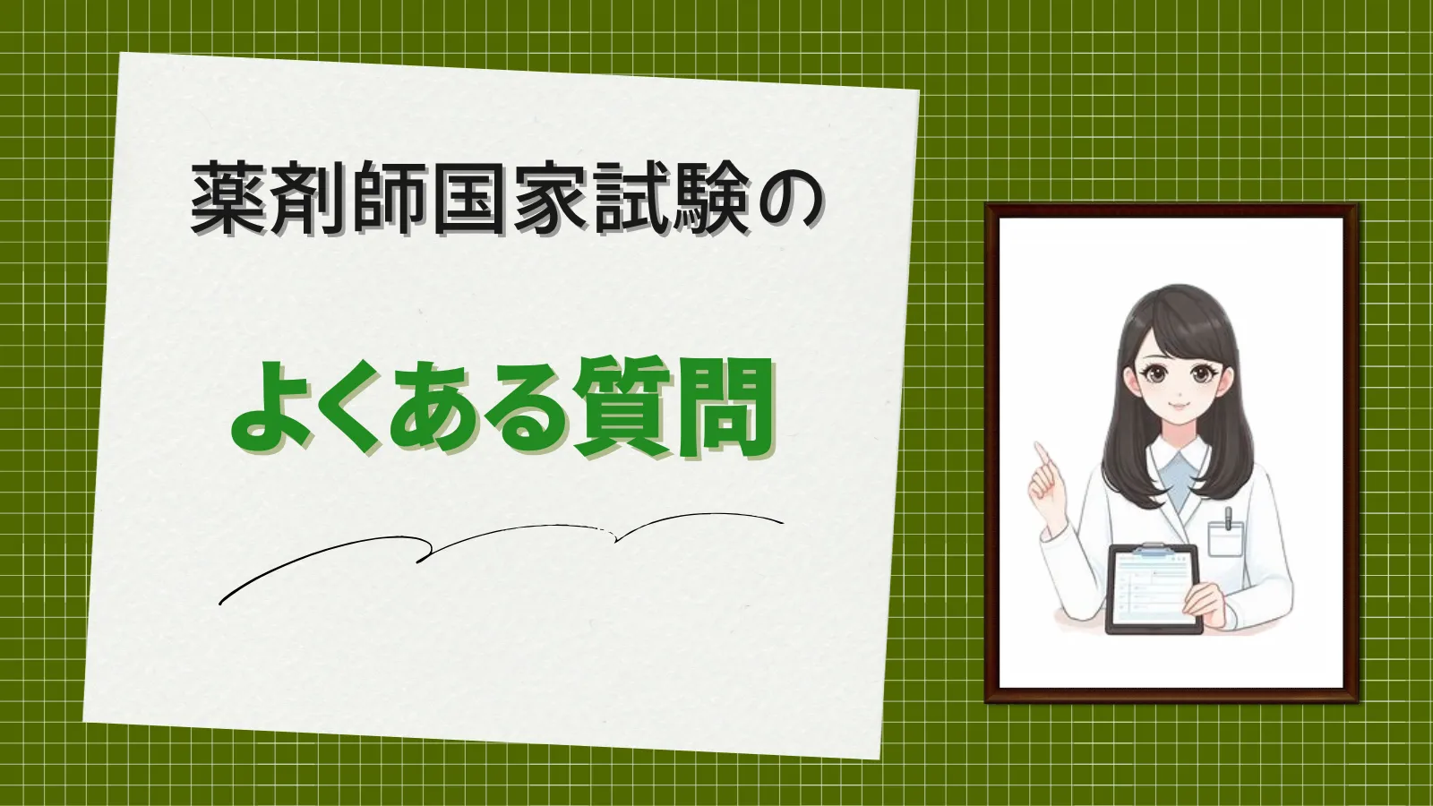 薬剤師国家試験のよくある質問