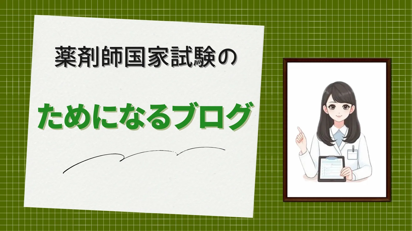 薬剤師国家試験の参考ブログ