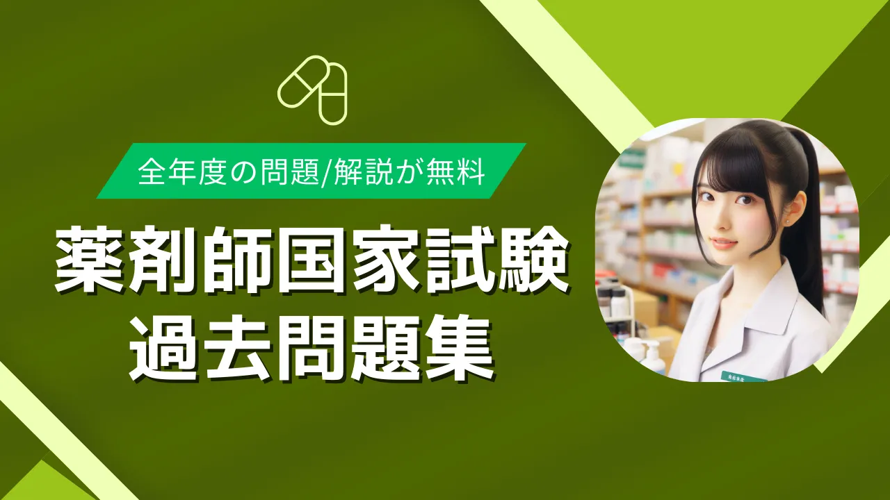 薬剤師国家試験の過去問題集、解答、解説